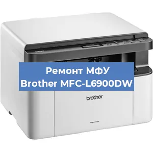 Замена прокладки на МФУ Brother MFC-L6900DW в Красноярске